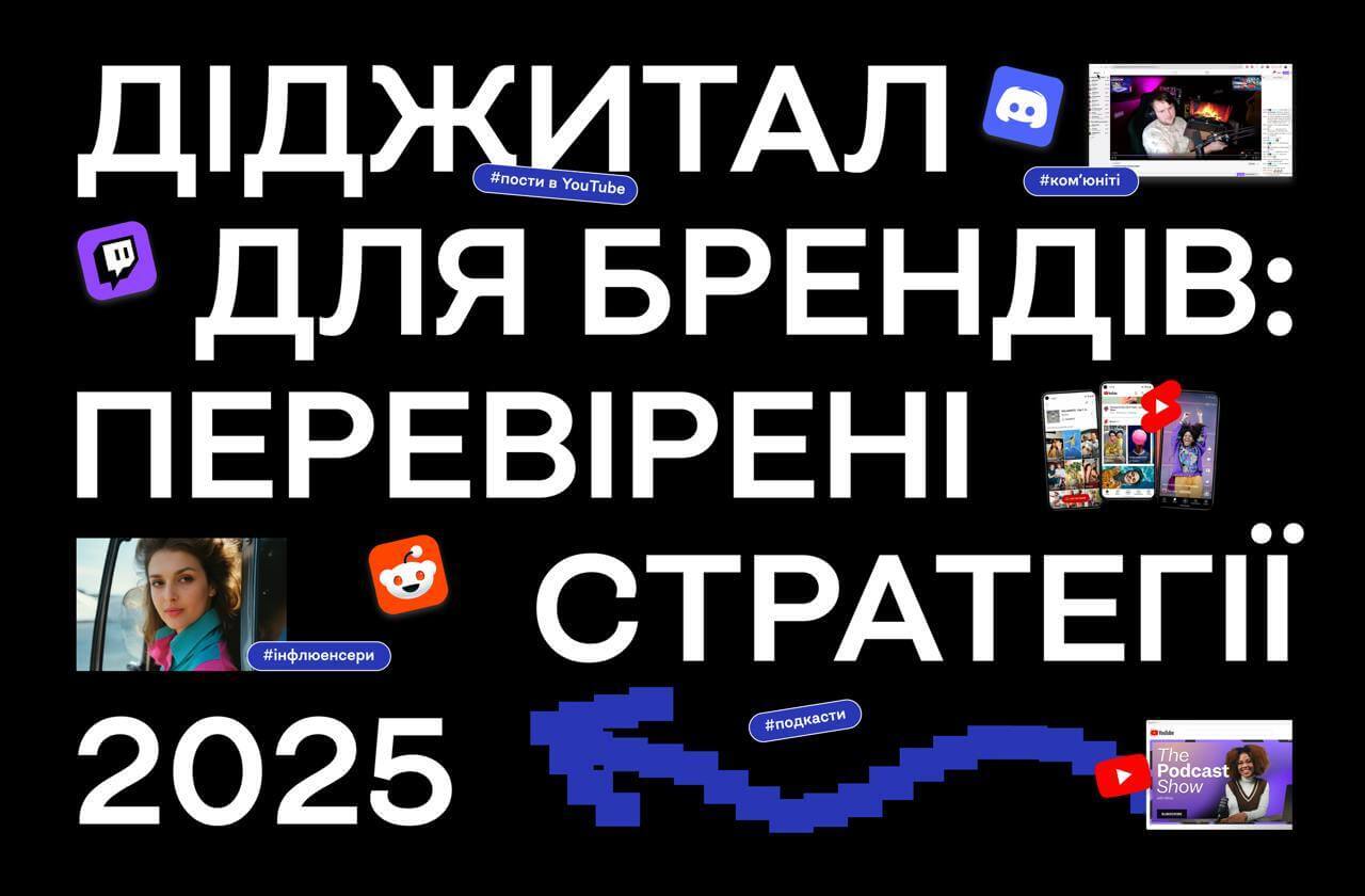 Діджитал-тренди 2025: що дає найкращі результати брендам? Діджитал-тренди 2025: що дає найкращі результати брендам?